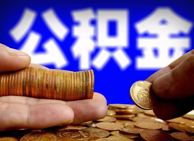 广东全国公积金提取代办（广东全国公积金提取代办需要多久）
